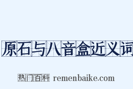 原石与八音盒近义词是什么意思的图片